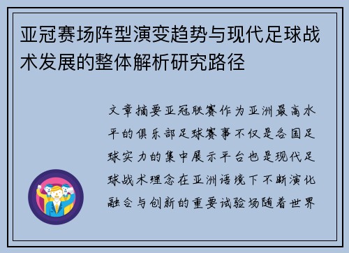 亚冠赛场阵型演变趋势与现代足球战术发展的整体解析研究路径 亚冠赛场阵型演变趋势与现代足球战术发展的整体解析研究路径