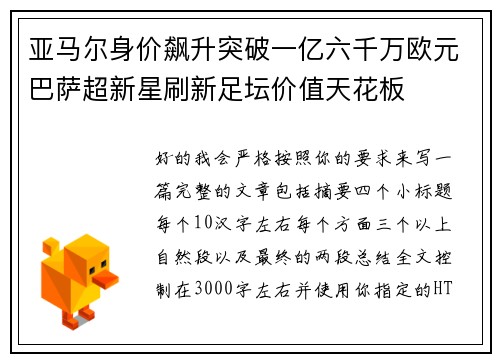 亚马尔身价飙升突破一亿六千万欧元巴萨超新星刷新足坛价值天花板