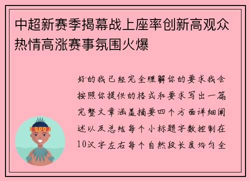 中超新赛季揭幕战上座率创新高观众热情高涨赛事氛围火爆