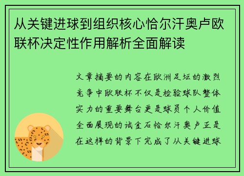 从关键进球到组织核心恰尔汗奥卢欧联杯决定性作用解析全面解读 从关键进球到组织核心恰尔汗奥卢欧联杯决定性作用解析全面解读