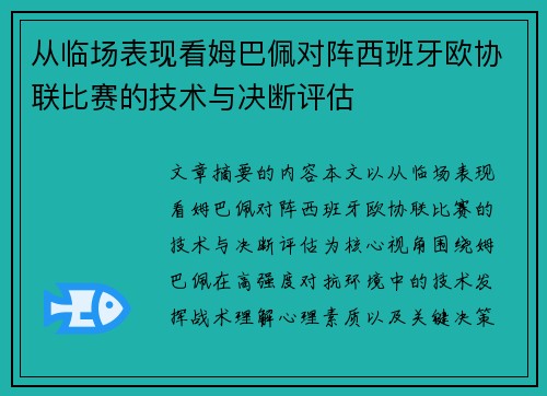 从临场表现看姆巴佩对阵西班牙欧协联比赛的技术与决断评估