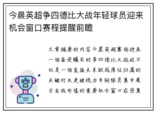 今晨英超争四德比大战年轻球员迎来机会窗口赛程提醒前瞻