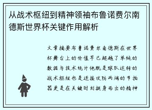 从战术枢纽到精神领袖布鲁诺费尔南德斯世界杯关键作用解析 从战术枢纽到精神领袖布鲁诺费尔南德斯世界杯关键作用解析
