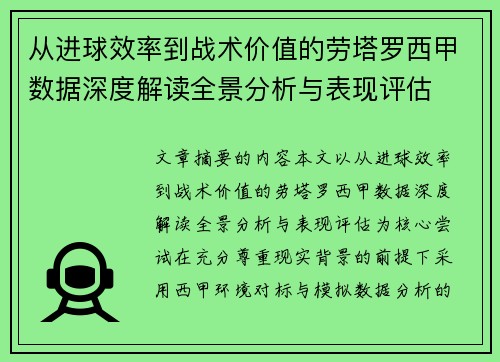 从进球效率到战术价值的劳塔罗西甲数据深度解读全景分析与表现评估 从进球效率到战术价值的劳塔罗西甲数据深度解读全景分析与表现评估