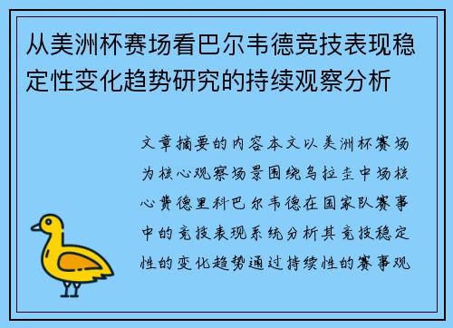 从美洲杯赛场看巴尔韦德竞技表现稳定性变化趋势研究的持续观察分析