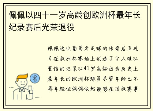 佩佩以四十一岁高龄创欧洲杯最年长纪录赛后光荣退役