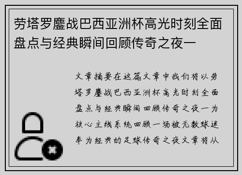 劳塔罗鏖战巴西亚洲杯高光时刻全面盘点与经典瞬间回顾传奇之夜一 劳塔罗鏖战巴西亚洲杯高光时刻全面盘点与经典瞬间回顾传奇之夜一