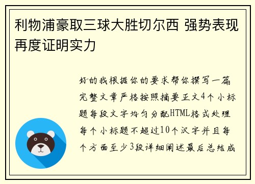 利物浦豪取三球大胜切尔西 强势表现再度证明实力 利物浦豪取三球大胜切尔西 强势表现再度证明实力