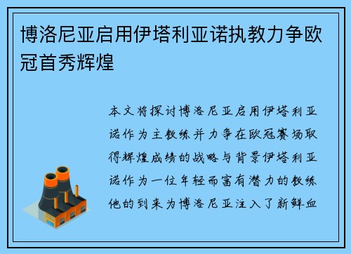 博洛尼亚启用伊塔利亚诺执教力争欧冠首秀辉煌