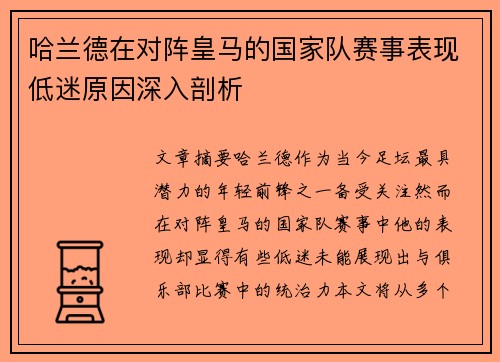哈兰德在对阵皇马的国家队赛事表现低迷原因深入剖析 哈兰德在对阵皇马的国家队赛事表现低迷原因深入剖析