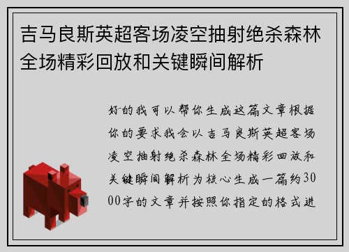 吉马良斯英超客场凌空抽射绝杀森林全场精彩回放和关键瞬间解析