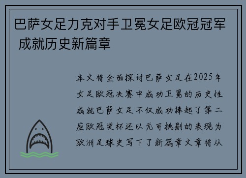 巴萨女足力克对手卫冕女足欧冠冠军 成就历史新篇章