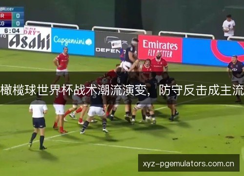 橄榄球世界杯战术潮流演变，防守反击成主流